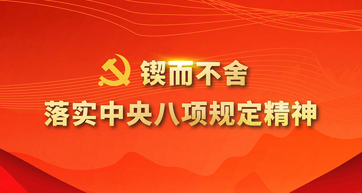 鍥而不舍落實中央八項規定精神